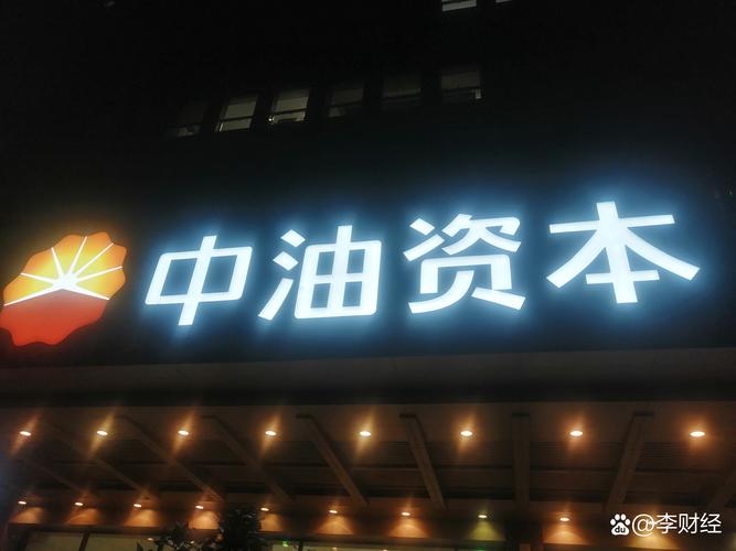 中油資本股票上市時(shí)間，中油資本股票股吧同花